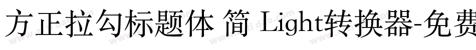 方正拉勾标题体 简 Light转换器字体转换